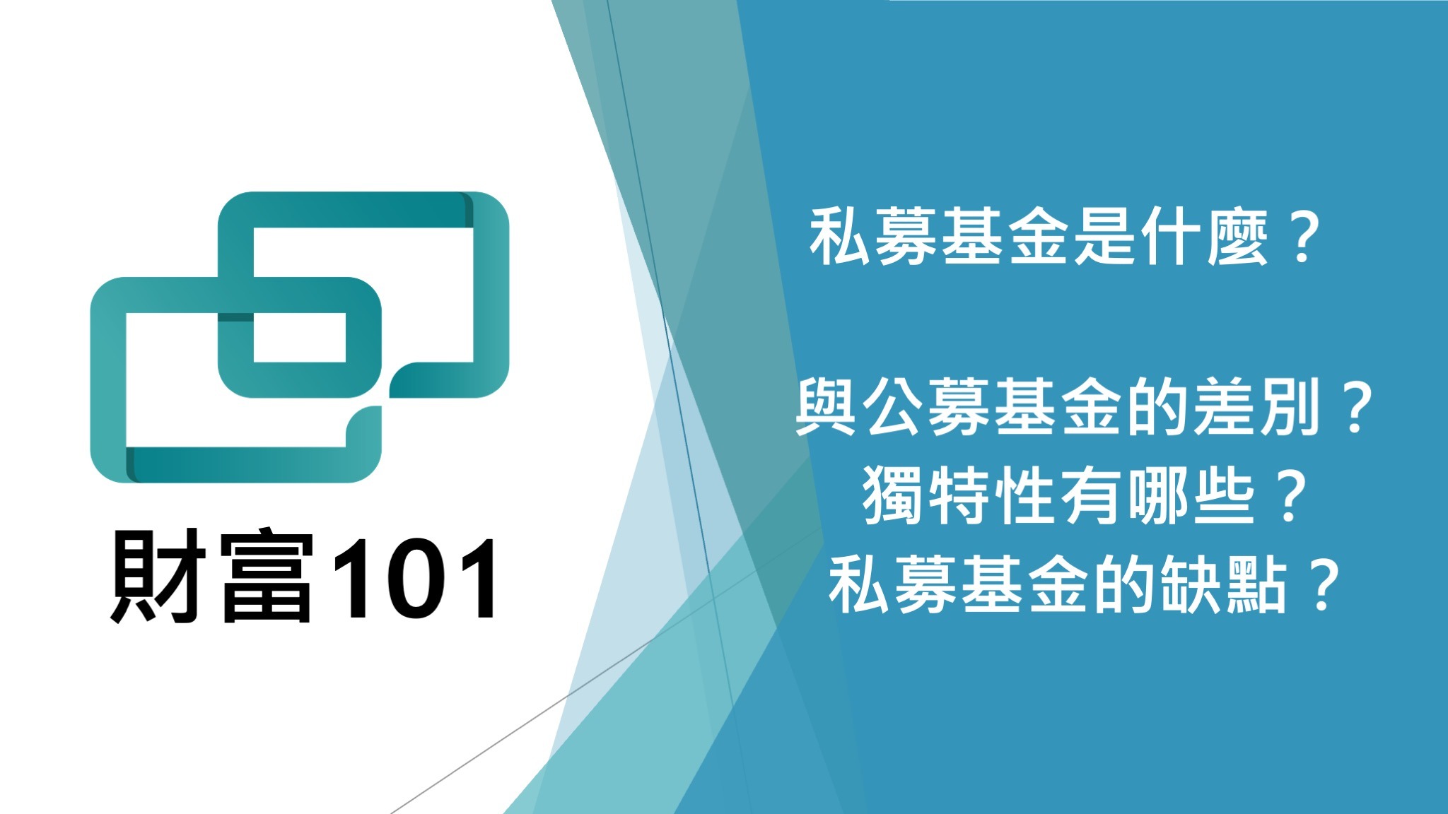 私募基金是什麼？與一般公開基金有何不同？ - 財富101：你的理財朋友