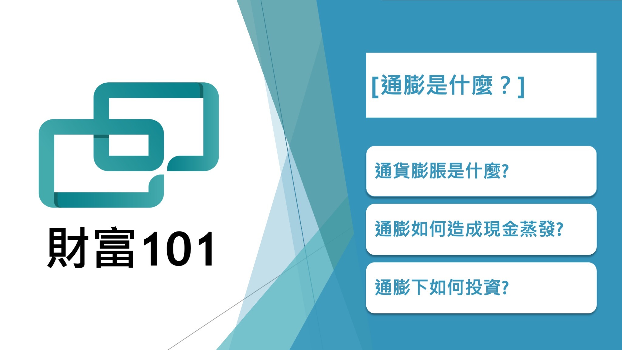 通貨膨脹是什麼？如何避免財產縮水？如何進行通膨投資？ - 財富101：你的理財朋友