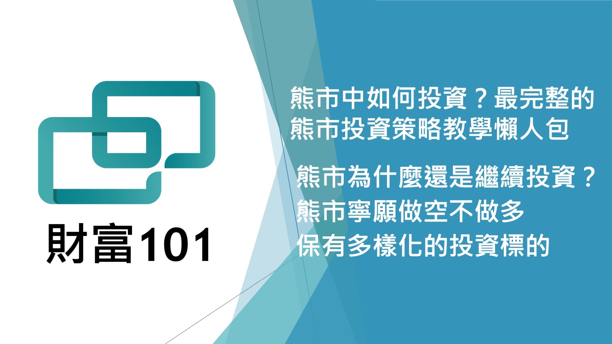 熊市中如何投資？最完整的熊市投資策略教學懶人包- 財富101：你的理財朋友