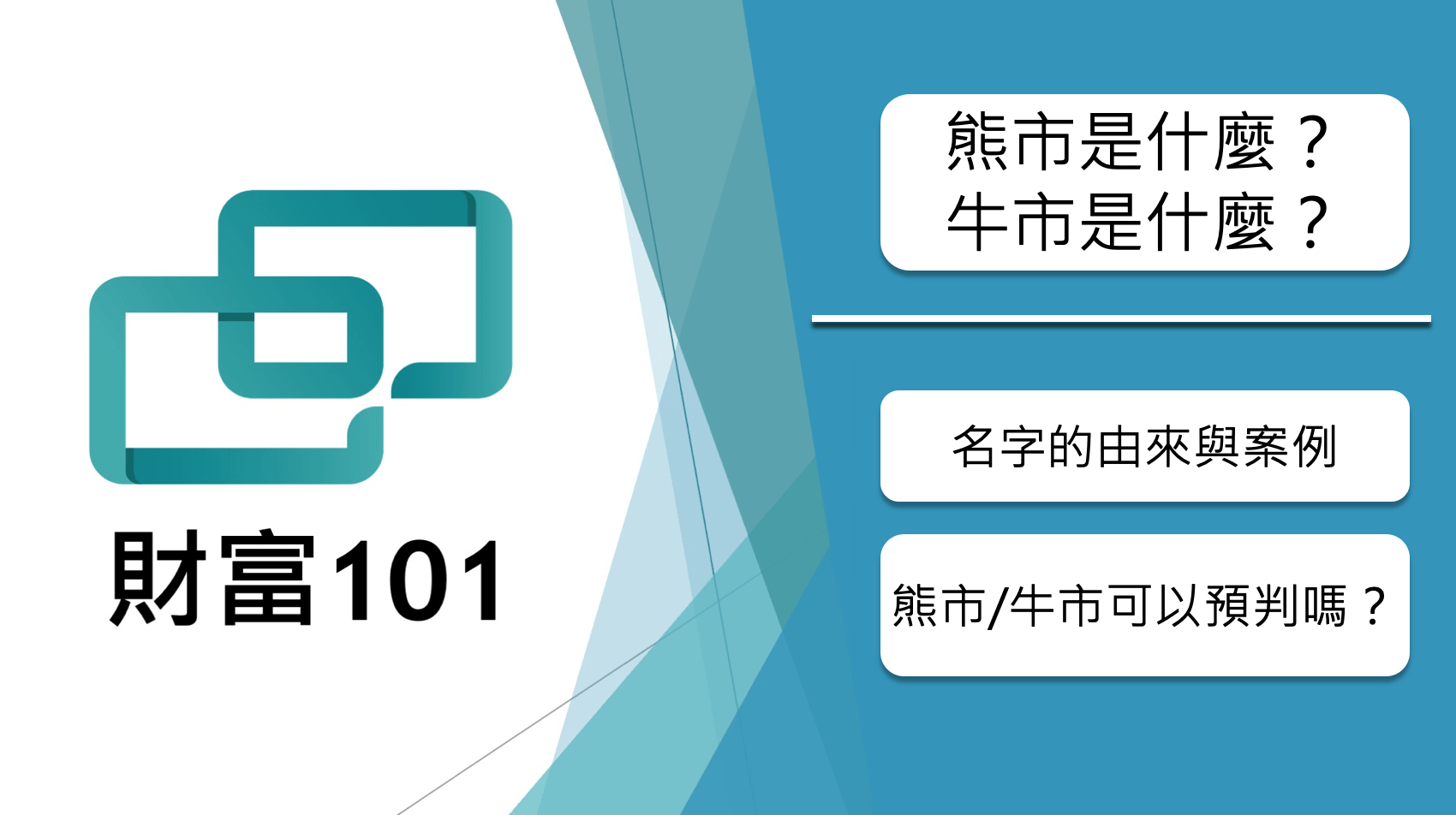 熊市是什麼？ 牛市是什麼？ 由來與定義一次看懂！ - 財富101：你的理財朋友