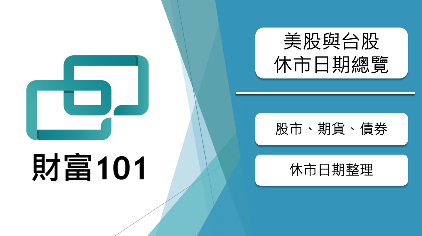美股與台股2023年休市最新總覽表- 財富101：你的理財朋友