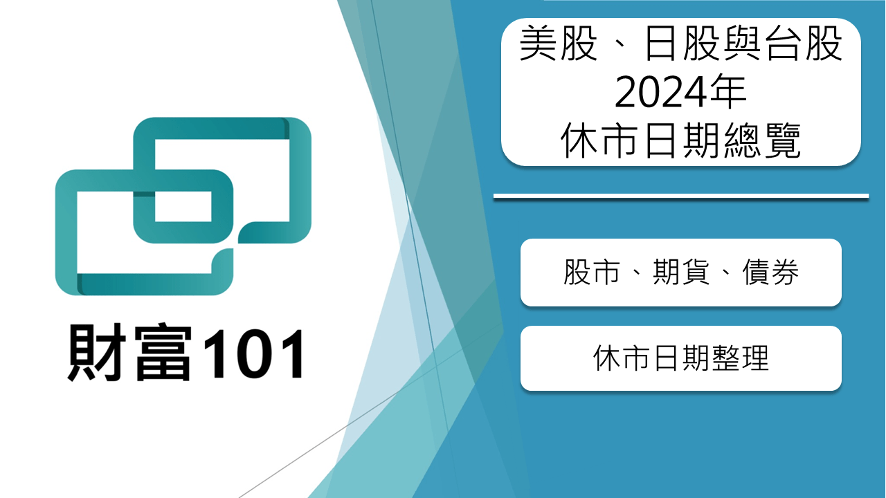 美股、日股與台股2024年休市最新總覽表- 財富101：你的理財朋友