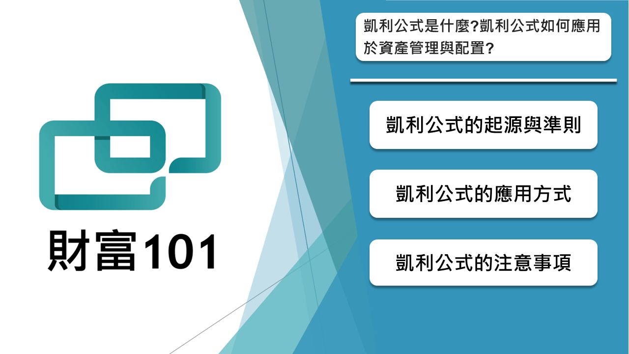 凱利公式是什麼?凱利公式如何應用於資產管理與配置? - 財富101：你的理財朋友