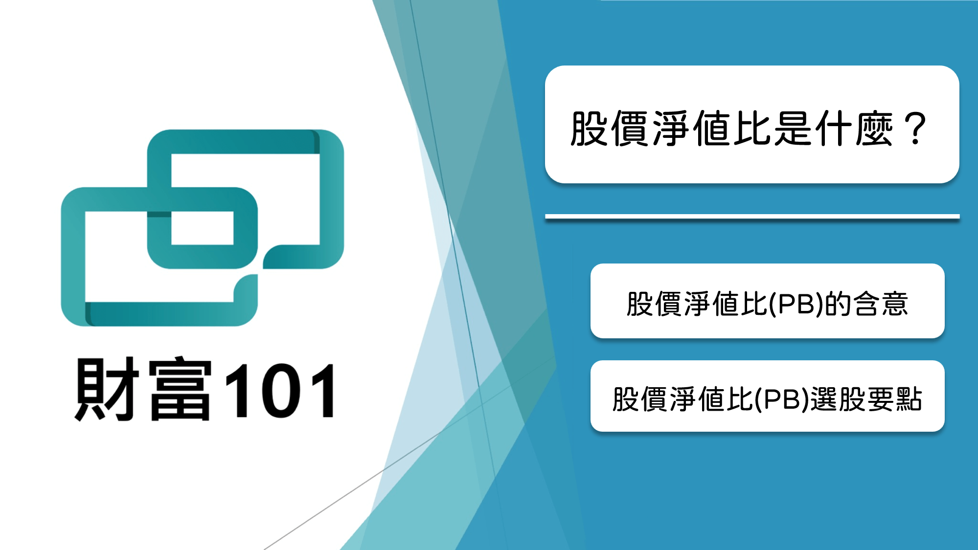 股價淨值比是什麼？股價淨值比選股方式如何執行？ - 財富101：你的理財朋友