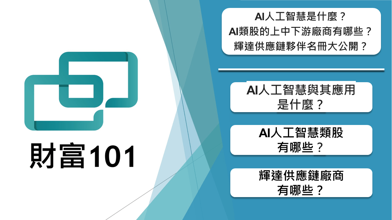 AI人工智慧是什麼？AI類股的上中下游廠商有哪些？輝達供應鏈夥伴名冊大公開？ - 財富101：你的理財朋友
