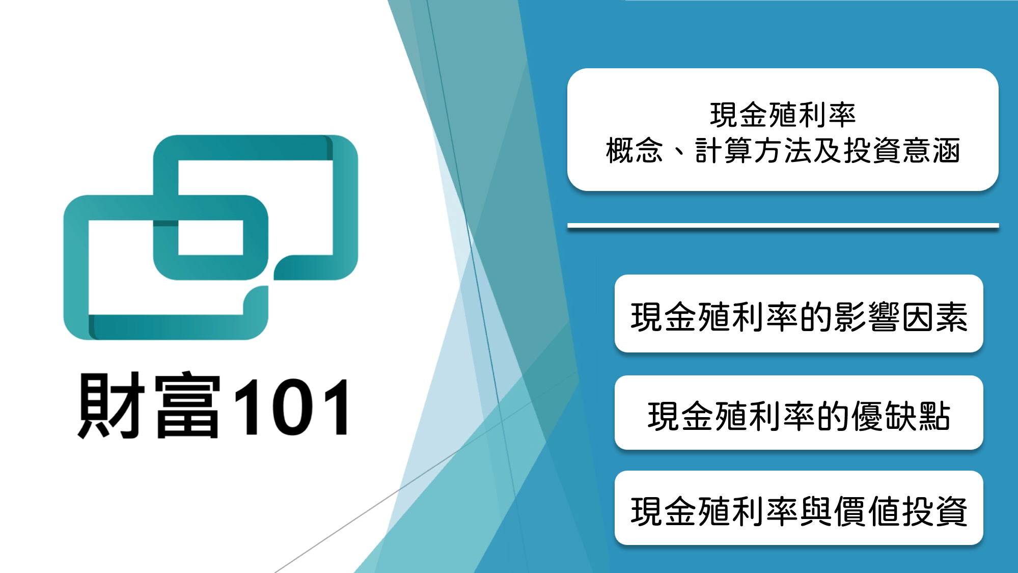 現金殖利率：概念、計算方法及投資意涵- 財富101：你的理財朋友