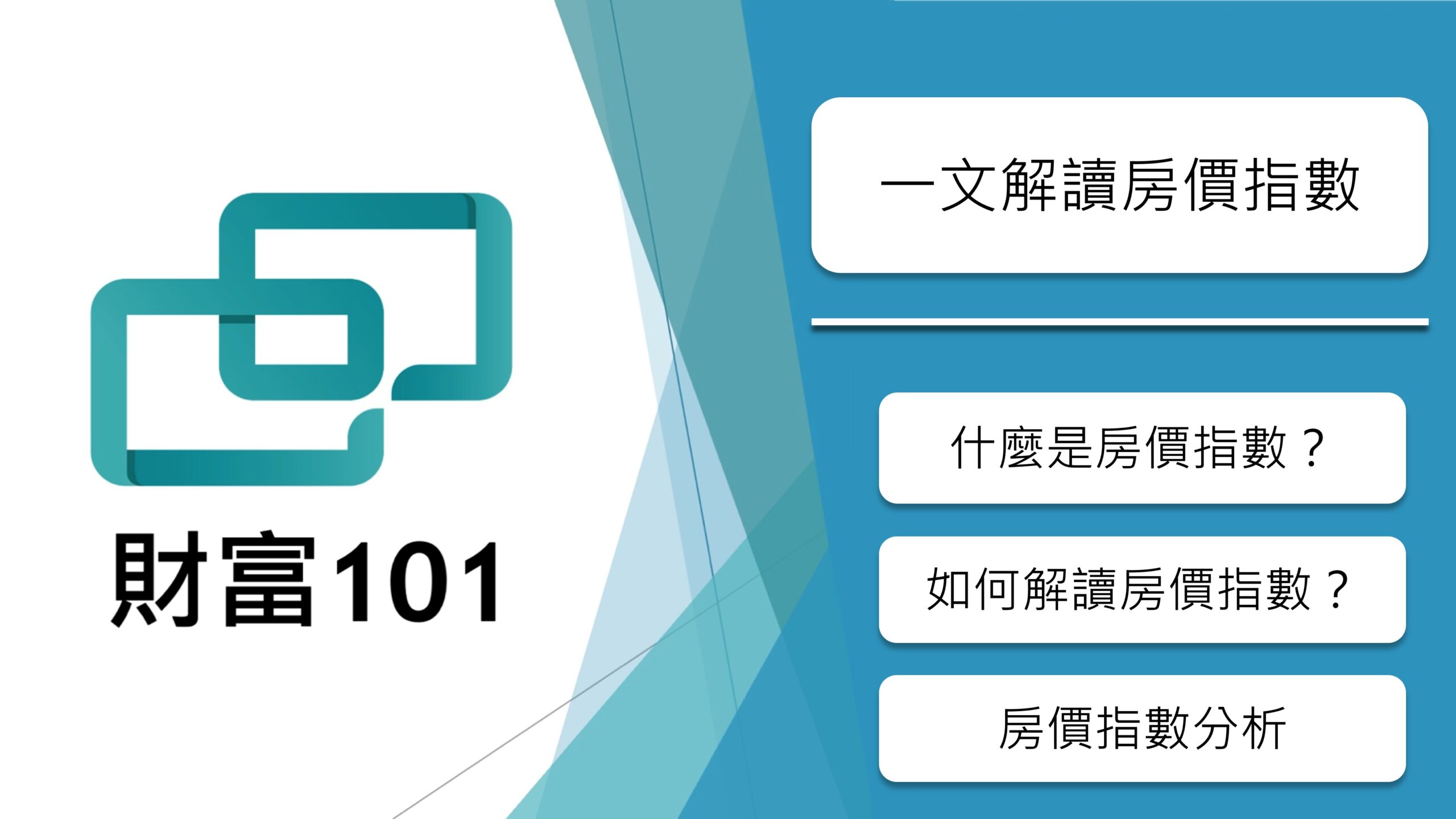 房價指數是什麼？ - 財富101：你的理財朋友