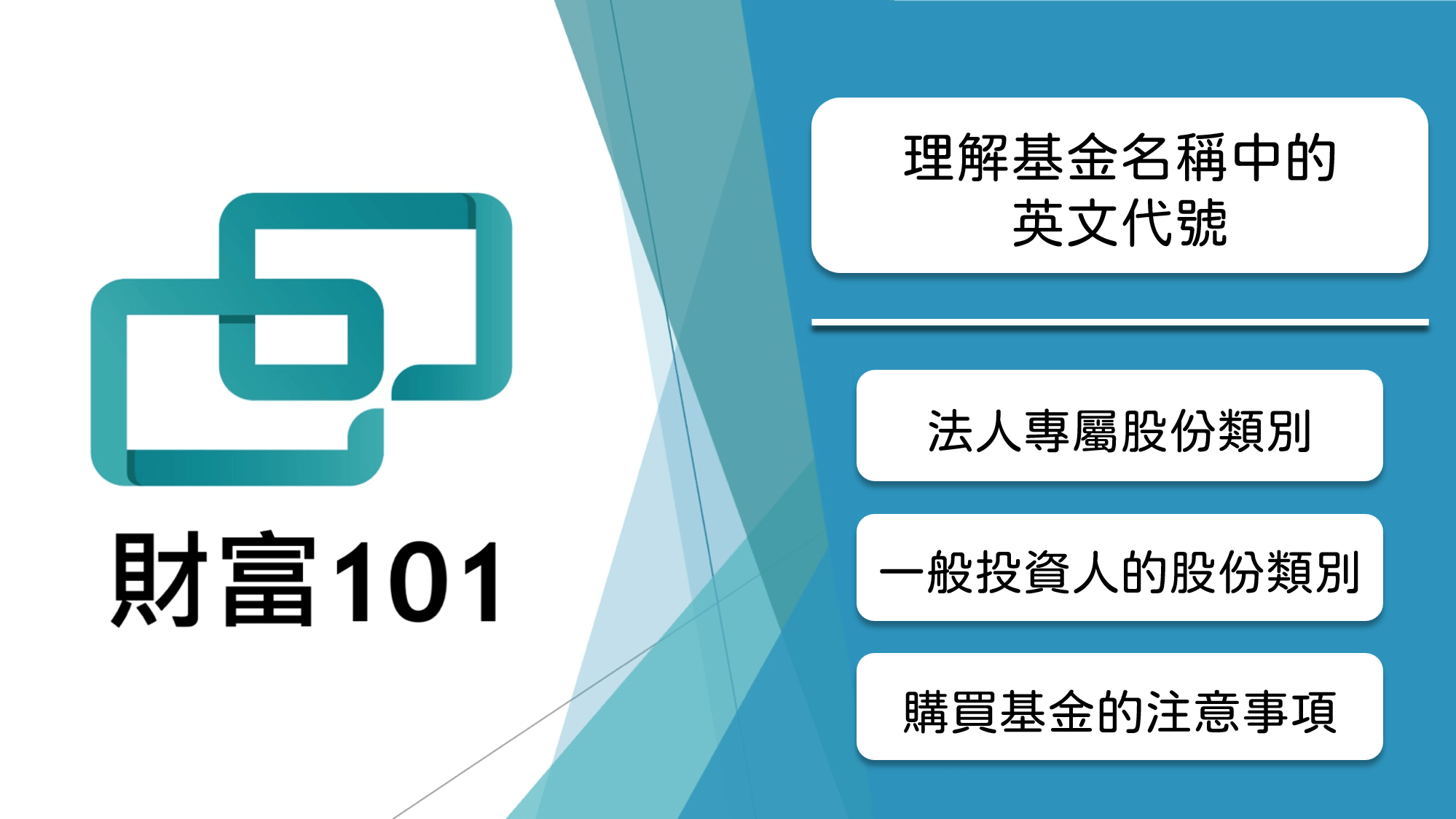 理解基金名稱中的英文代號：選擇適合你的股份類別- 財富101：你的理財朋友