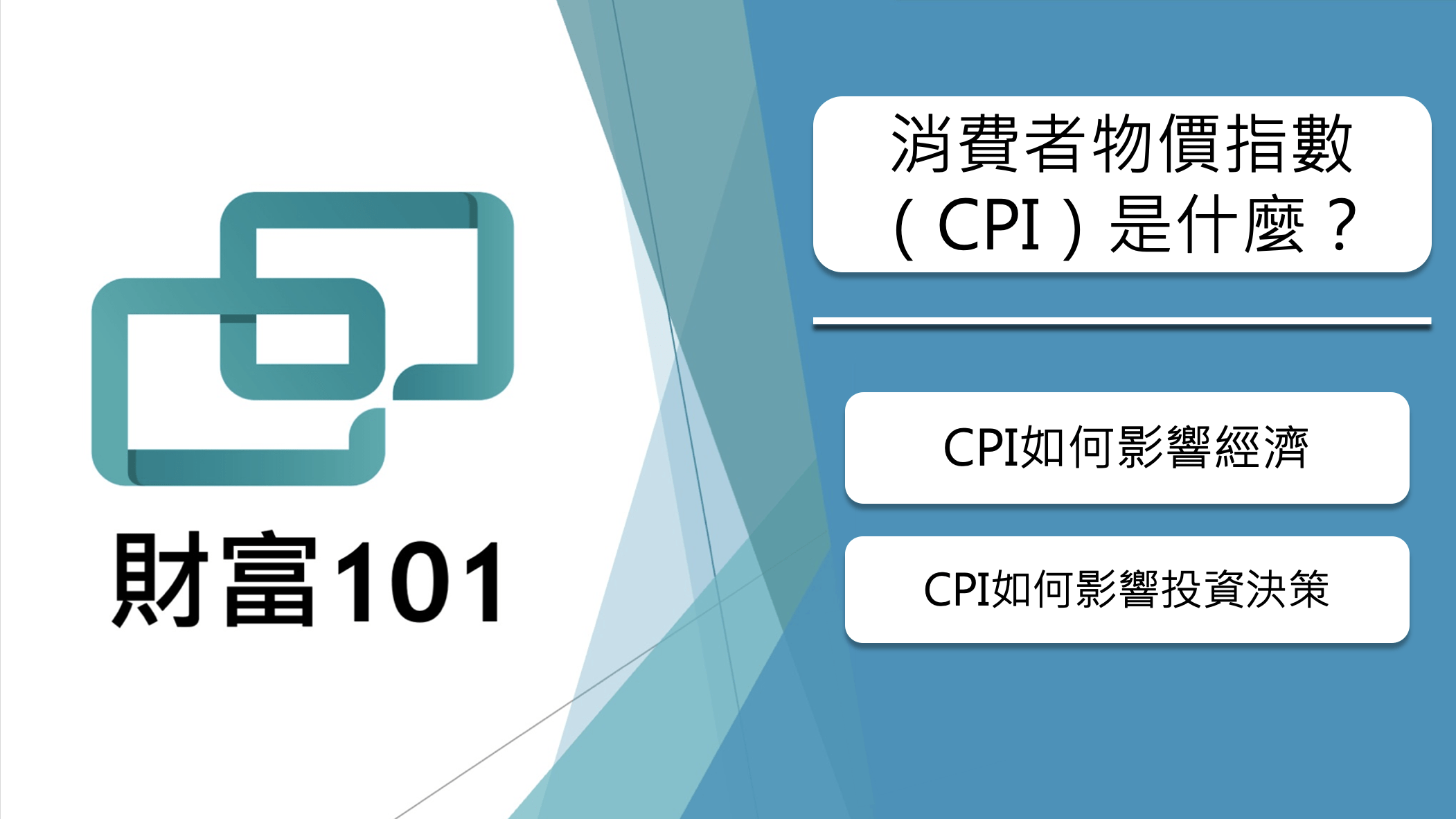 消費者物價指數（CPI）是什麼？如何影響經濟與投資決策- 財富101：你的理財朋友