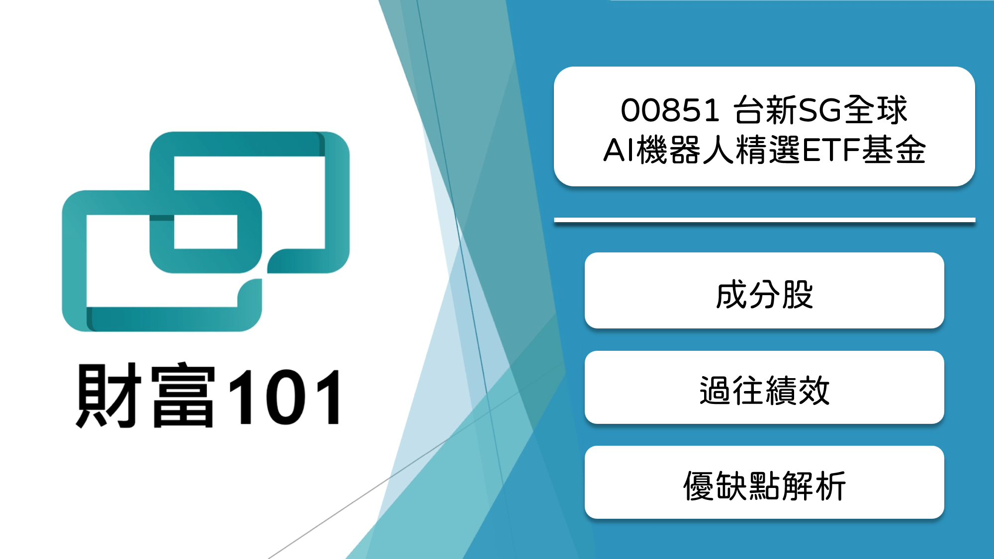 00851 台新SG全球AI機器人精選ETF基金｜成分股？配息？優缺點？ - 財富101：你的理財朋友