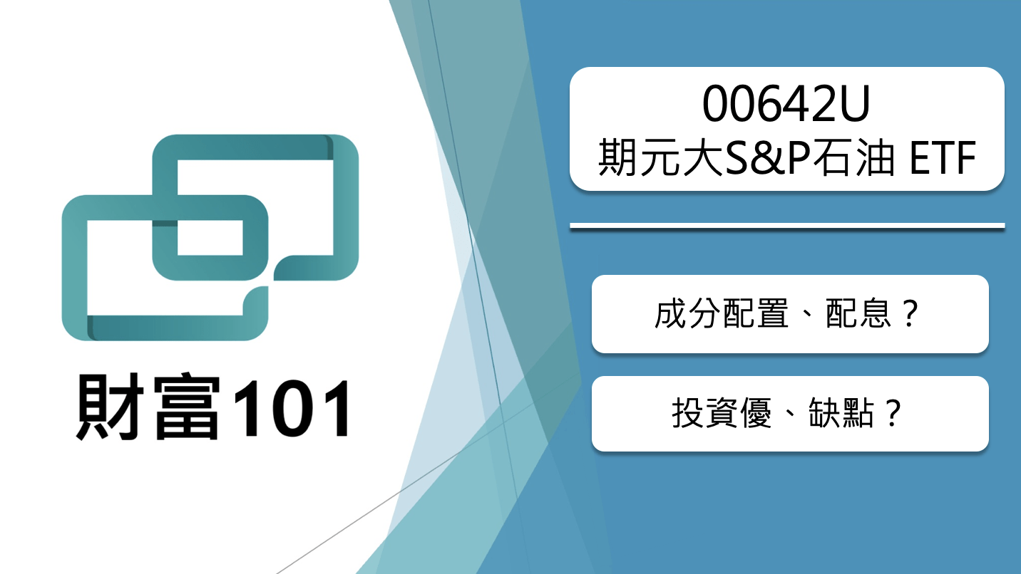 00642U 期元大S&P石油ETF｜成分配置？績效？優缺點？ - 財富101：你的理財朋友