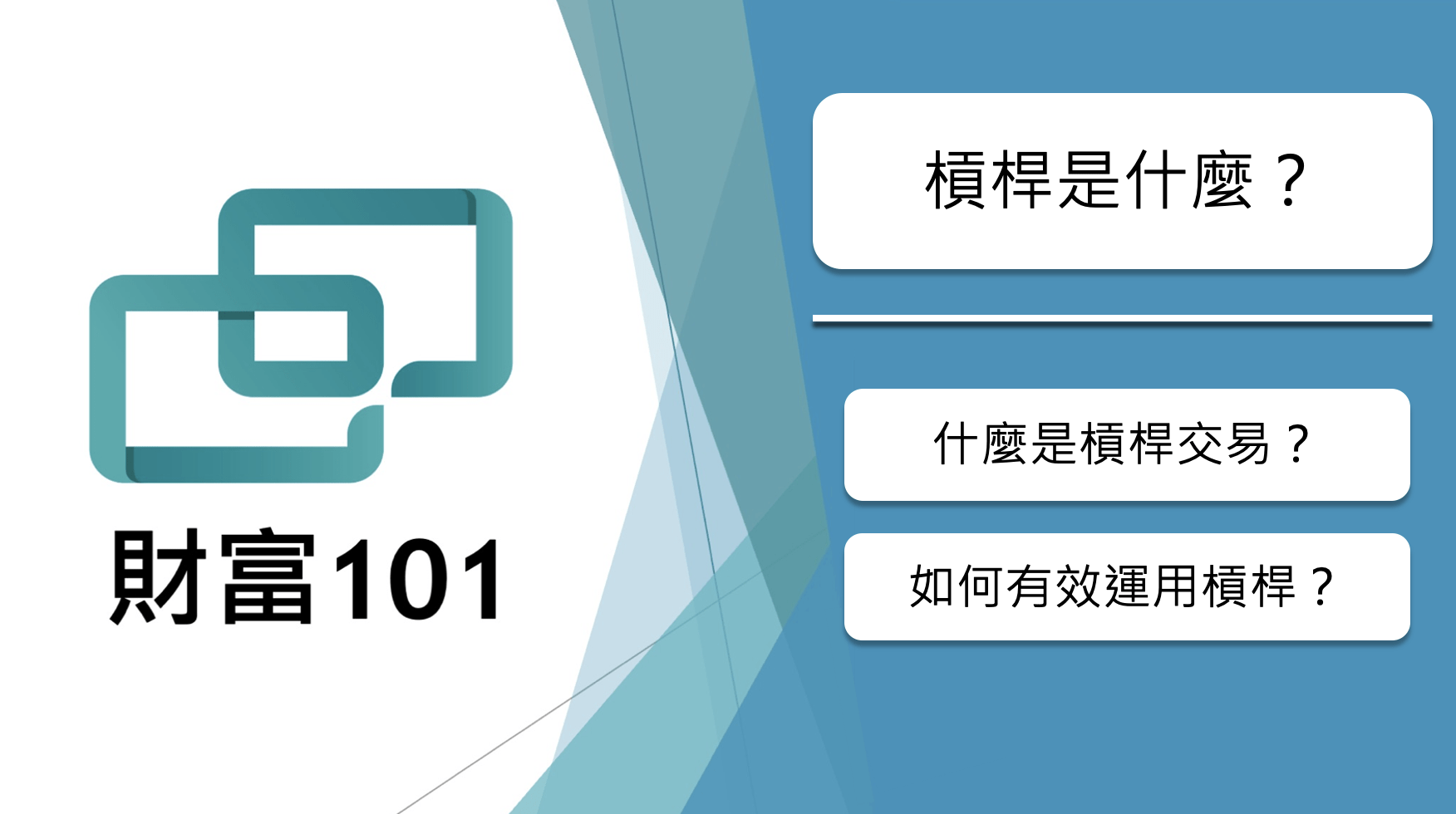 槓桿交易指南：槓桿是什麼？如何有效運用槓桿？ - 財富101：你的理財朋友