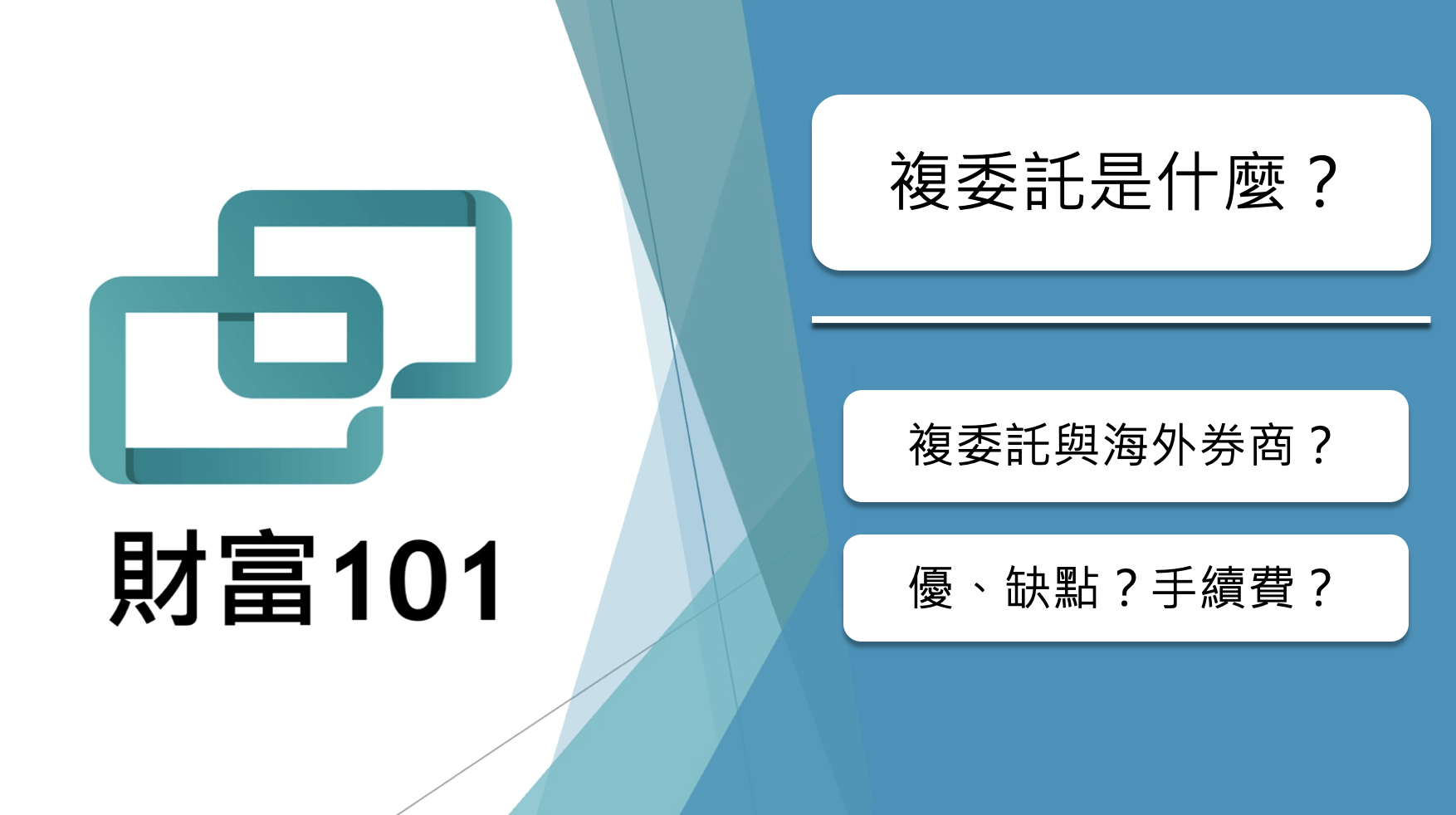 複委託是什麼？複委託開戶&優缺點入門介紹懶人包！ - 財富101：你的理財朋友