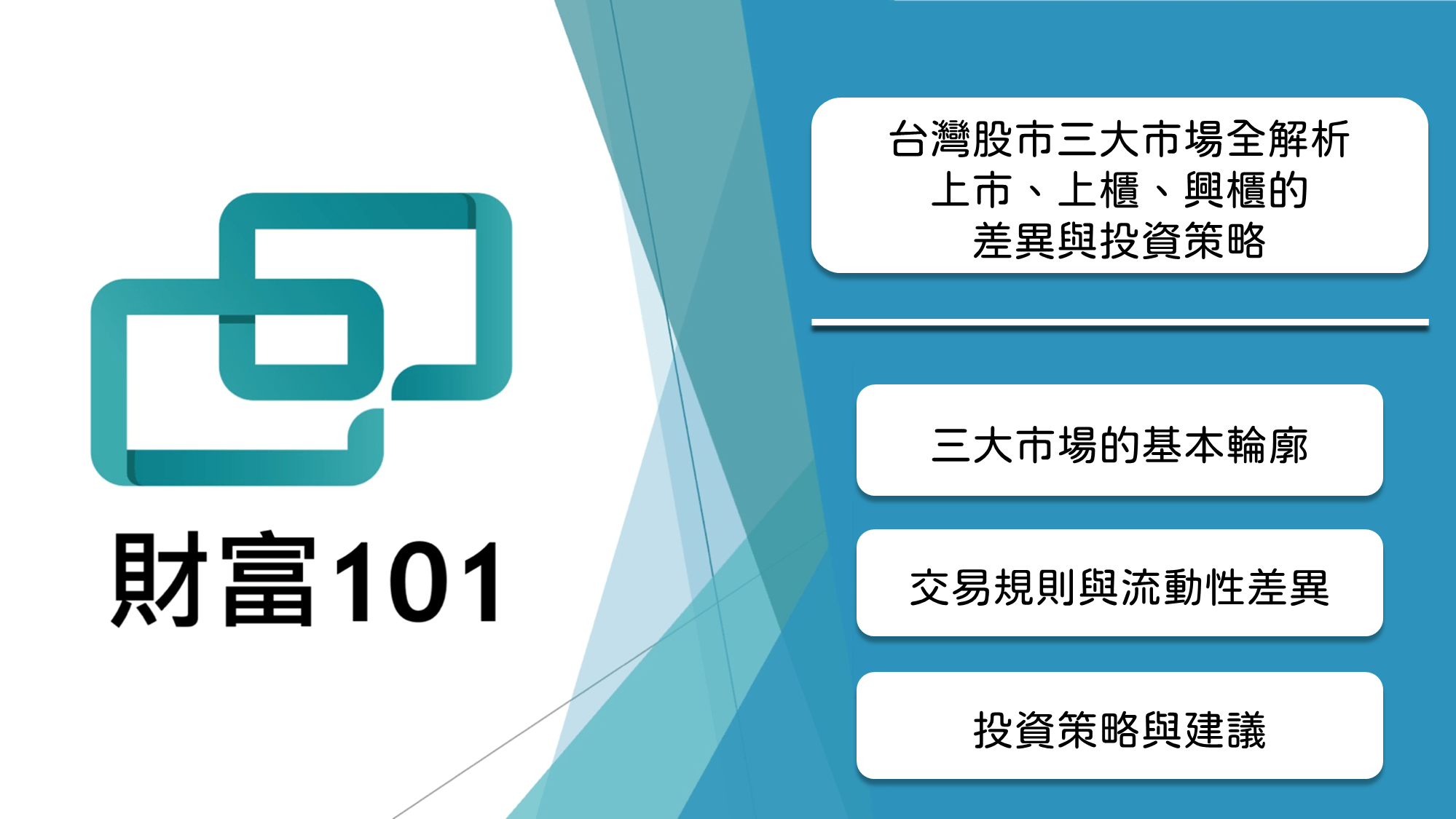 台灣股市三大市場全解析：上市、上櫃、興櫃的差異與投資策略- 財富101：你的理財朋友