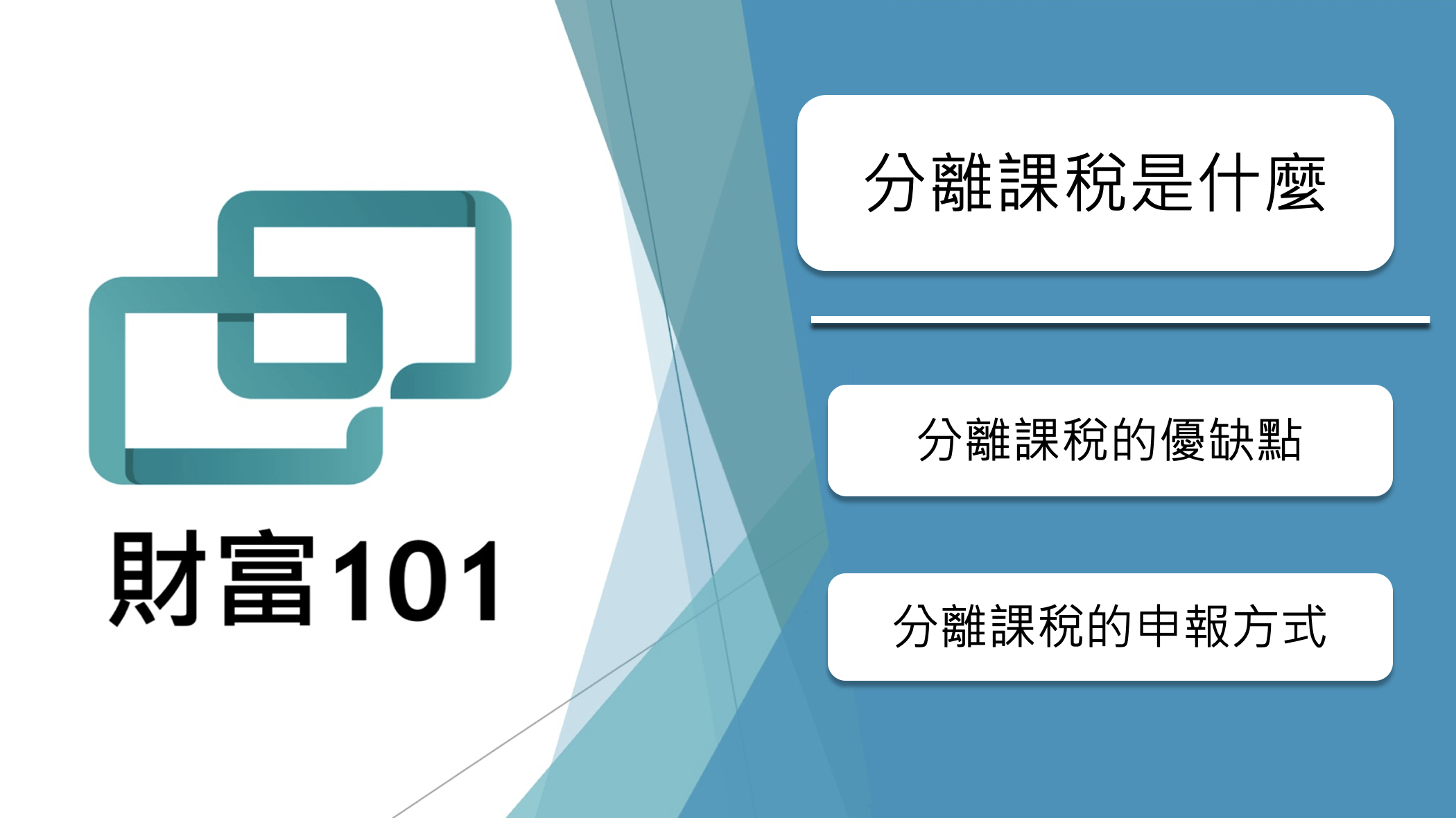 分離課稅是什麼？分離課稅所得類型有哪些？ - 財富101