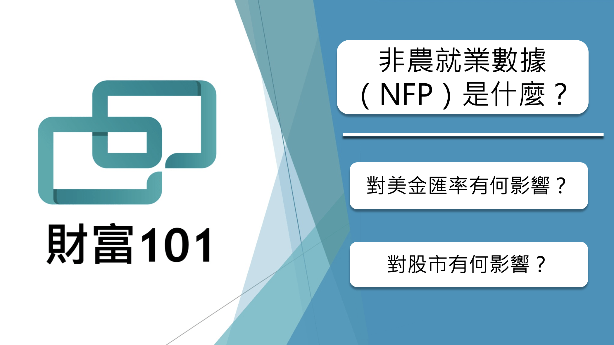 非農就業數據（NFP）是什麼？對美金匯率、股市有何影響？完整解讀與觀察重點- 財富101：你的理財朋友
