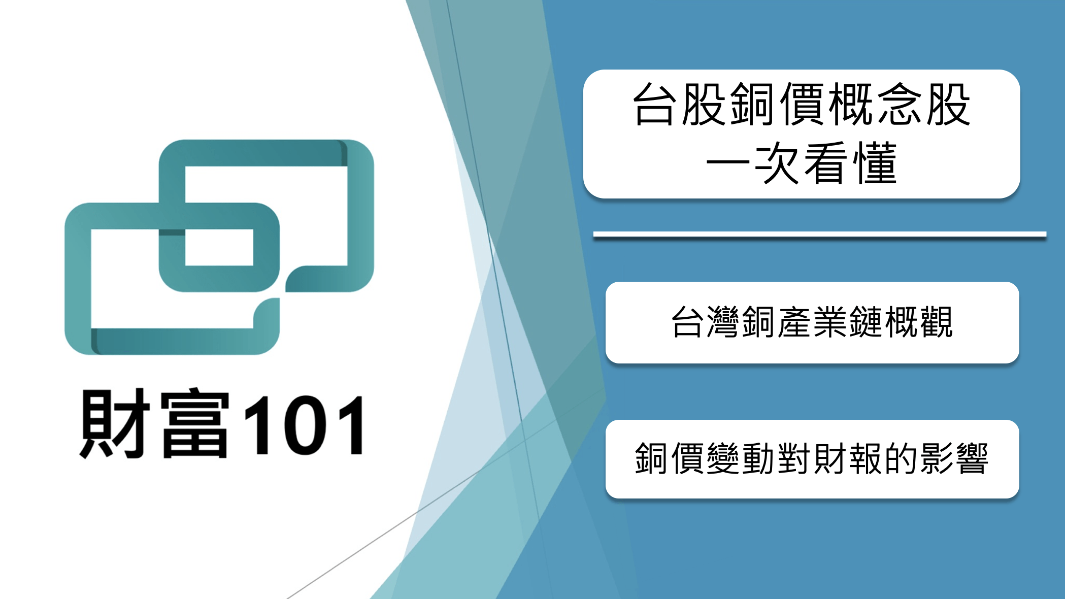 台股銅價概念股一次看懂：從上游冶煉到下游應用，誰最能吃到銅價行情？ - 財富101：你的理財朋友